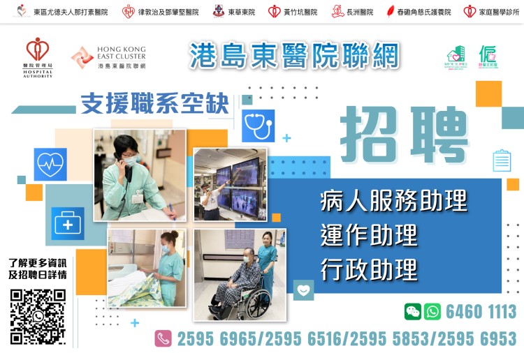 港島東醫院聯網 招聘支援職糸空缺